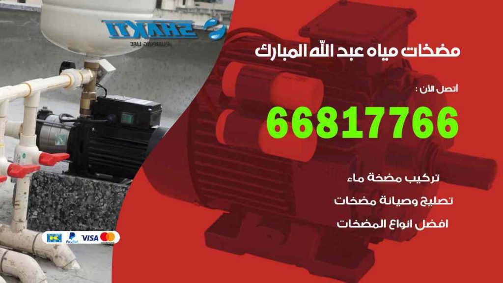 مضخات مياه عبد الله المبارك