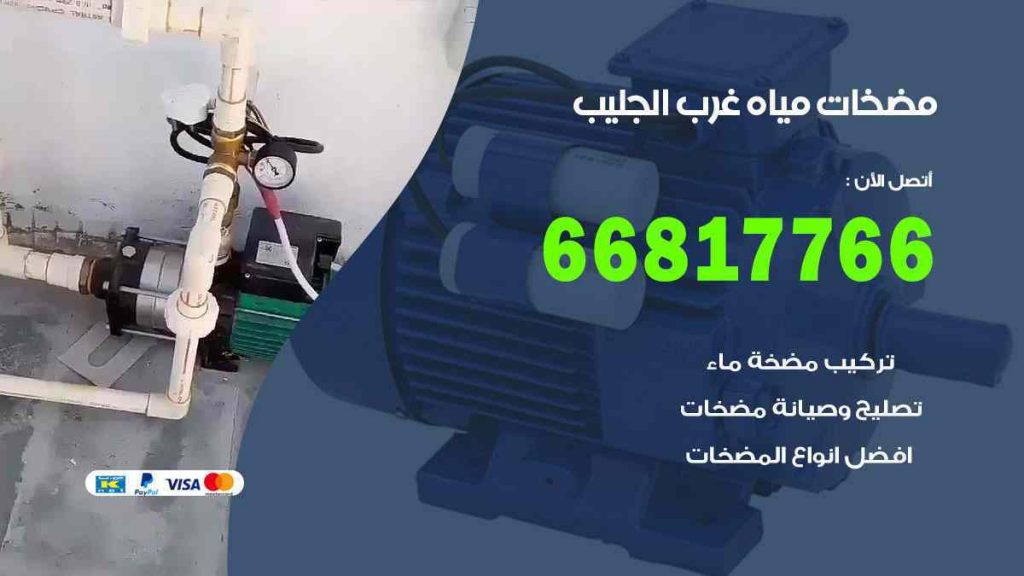 مضخات مياه غرب الجليب
