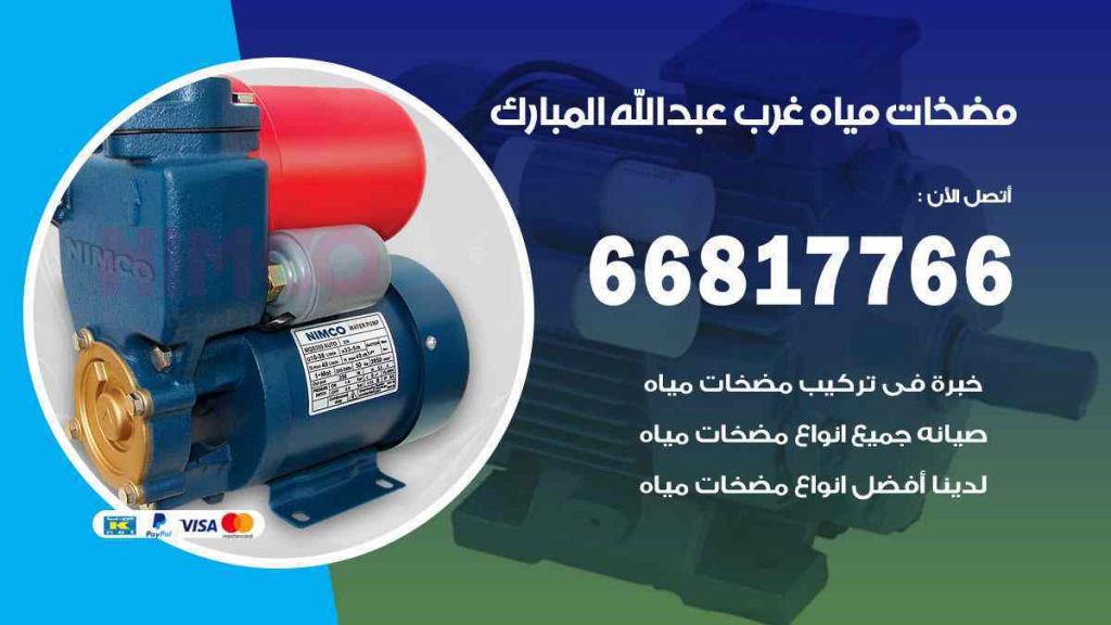 مضخات مياه غرب عبد الله المبارك