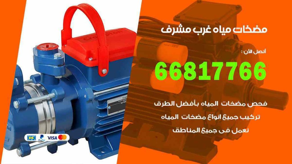 مضخات مياه غرب مشرف