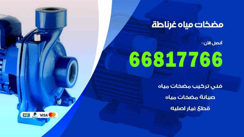 مضخات مياه غرناطة