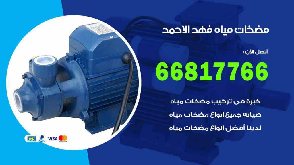 مضخات مياه فهد الاحمد