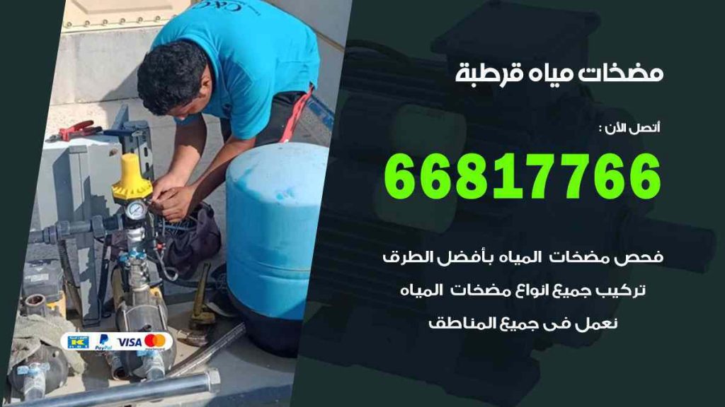 مضخات مياه قرطبة