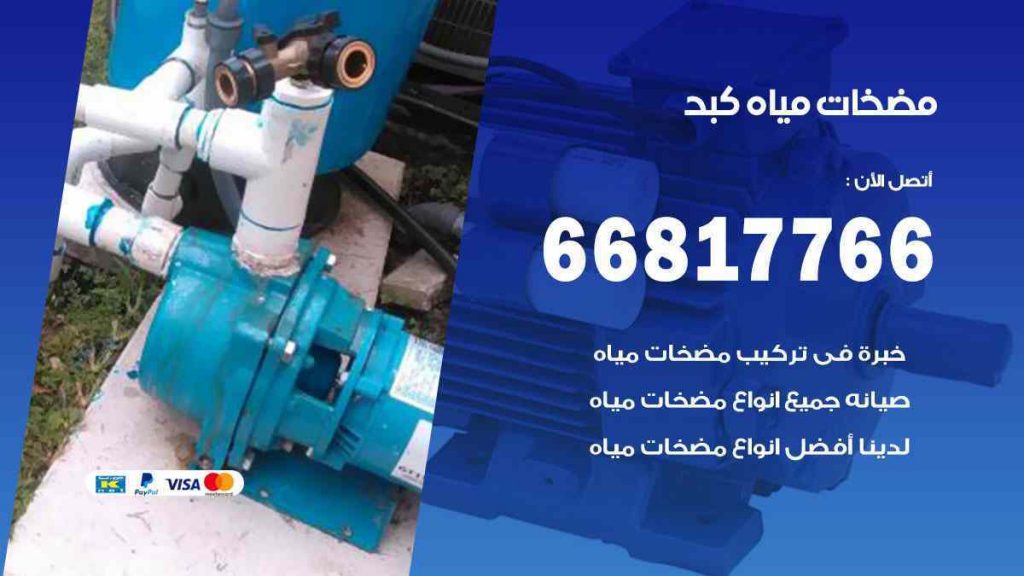 مضخات مياه كبد