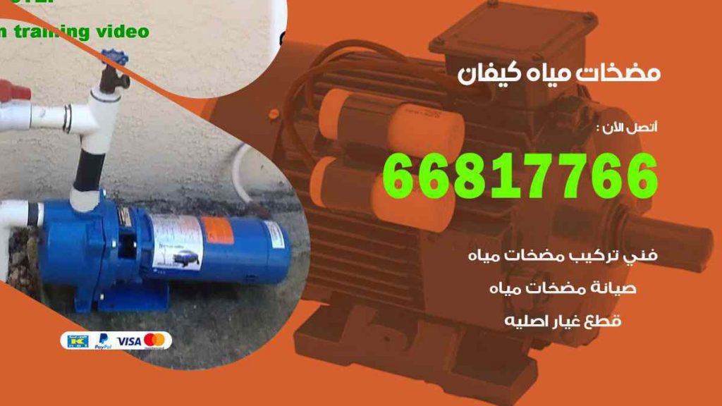 مضخات مياه كيفان