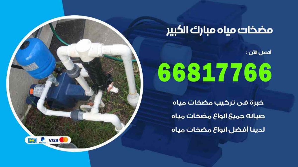 مضخات مياه مبارك الكبير