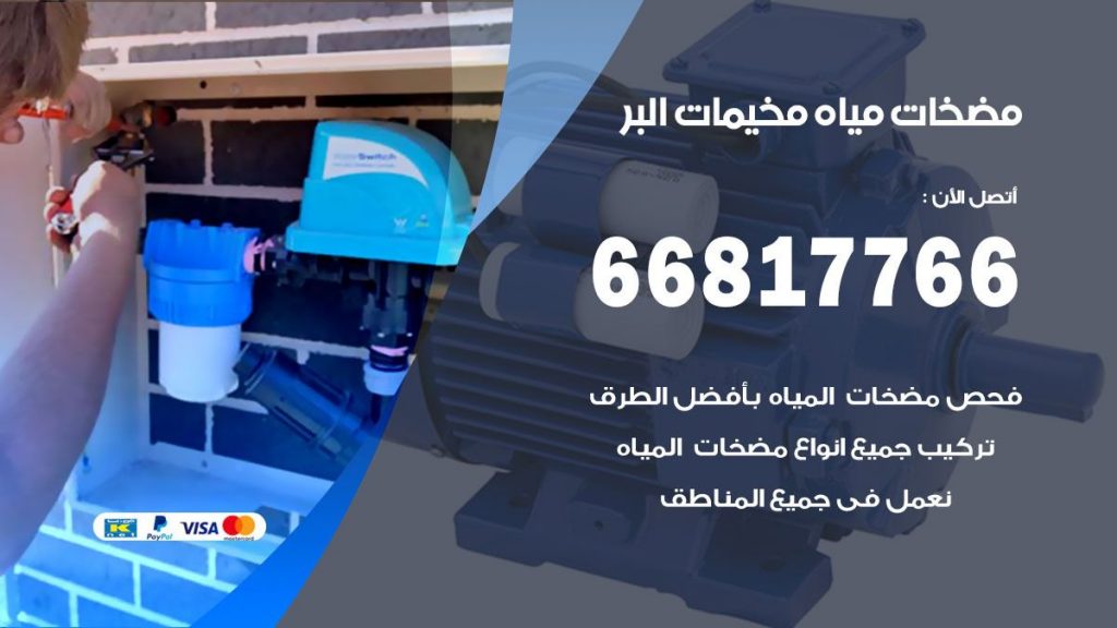 مضخات مياه مخيمات البر