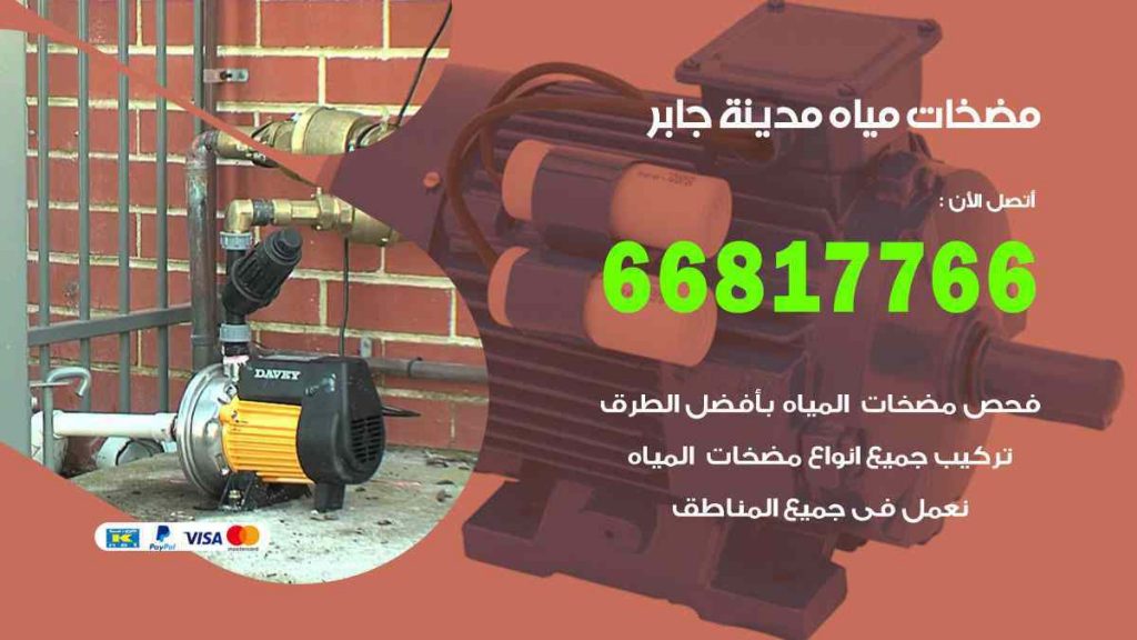 مضخات مياه مدينة جابر
