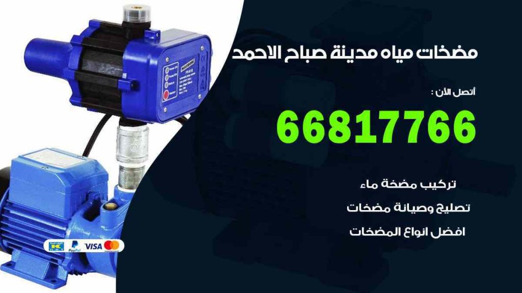 مضخات مياه مدينة صباح الاحمد