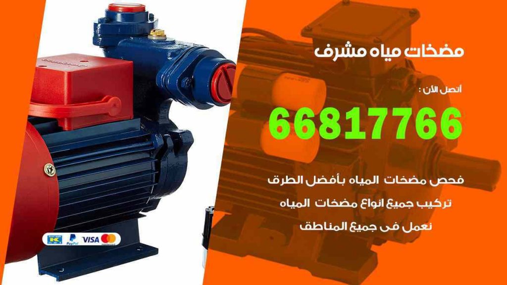 مضخات مياه مشرف