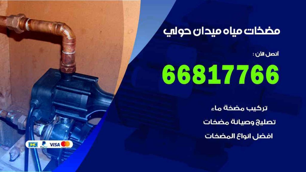 مضخات مياه ميدان حولي