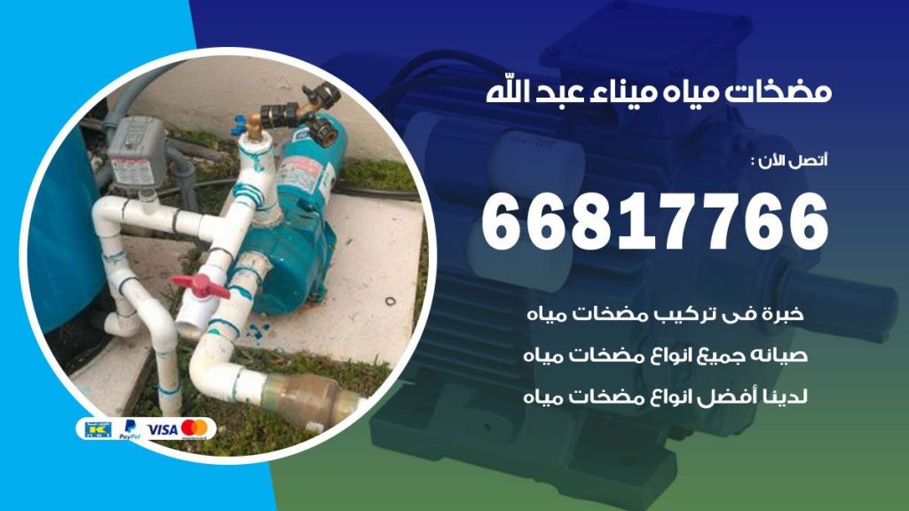 مضخات مياه ميناء عبد الله