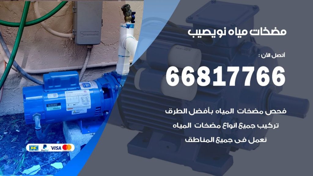 مضخات مياه نويصيب