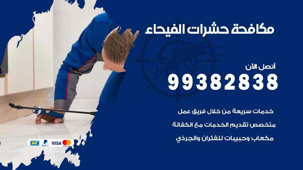 مكافحة حشرات الفيحاء