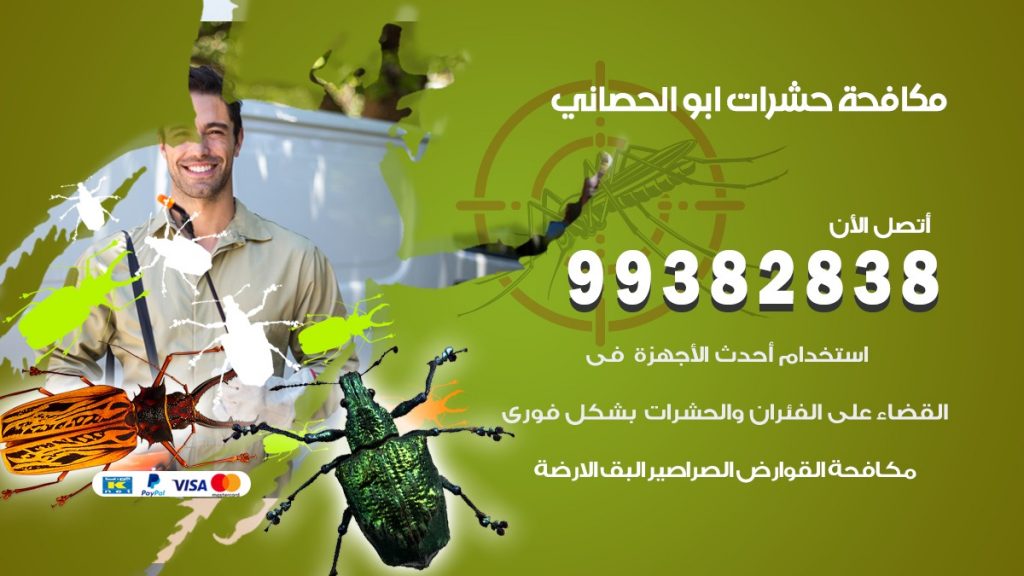 مكافحة حشرات ابو الحصاني