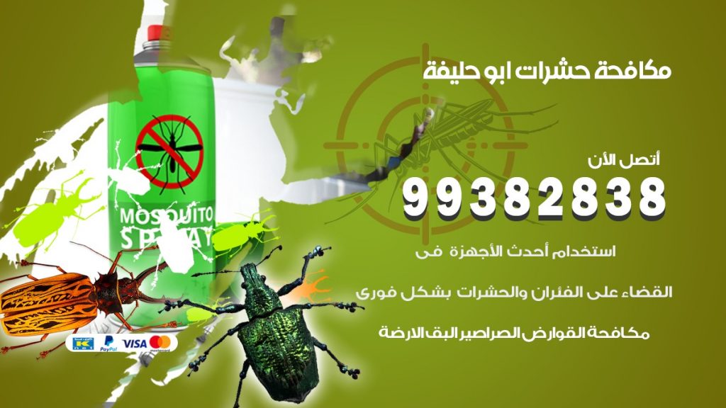 مكافحة حشرات ابو حليفة