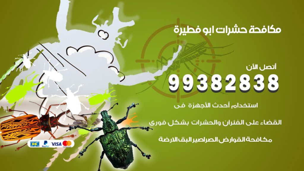 مكافحة حشرات ابو فطيرة