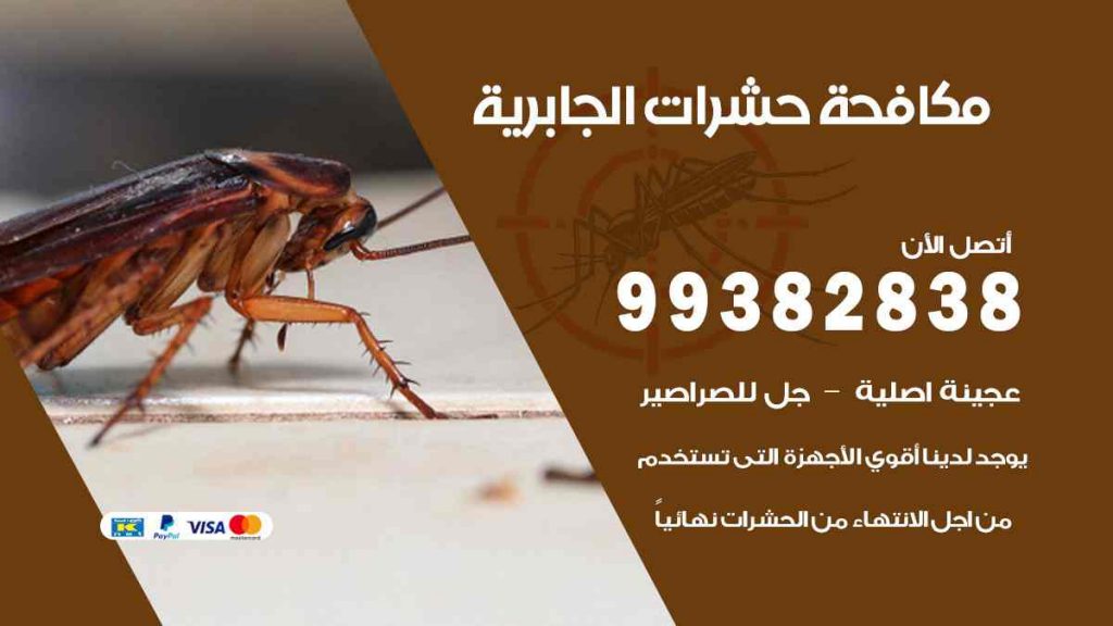 مكافحة حشرات الجابرية