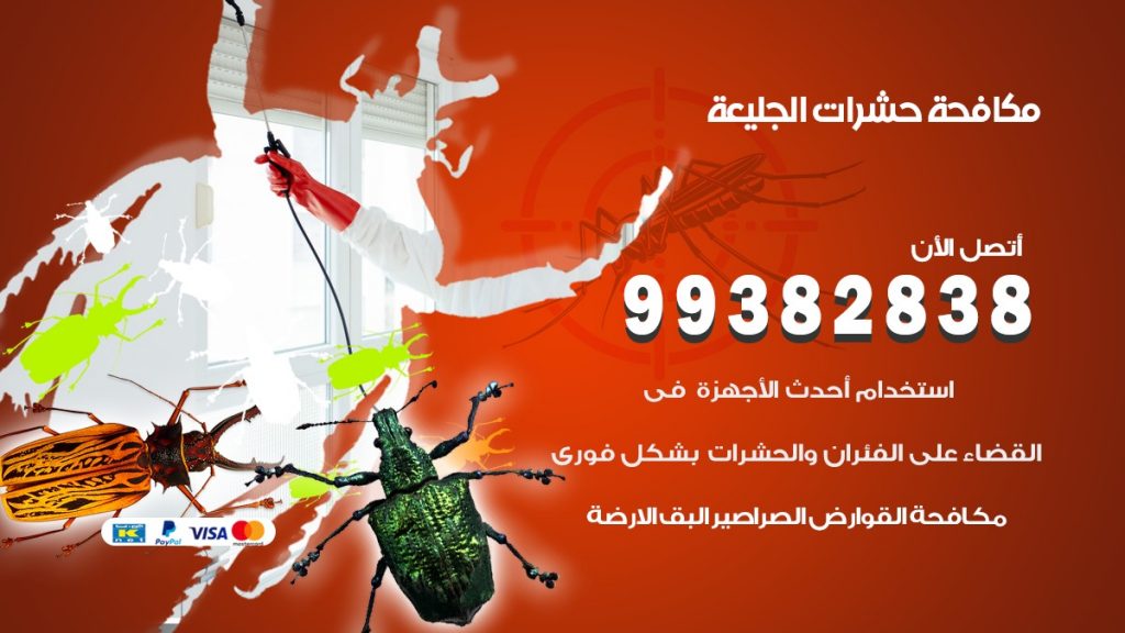 مكافحة حشرات الجليعة