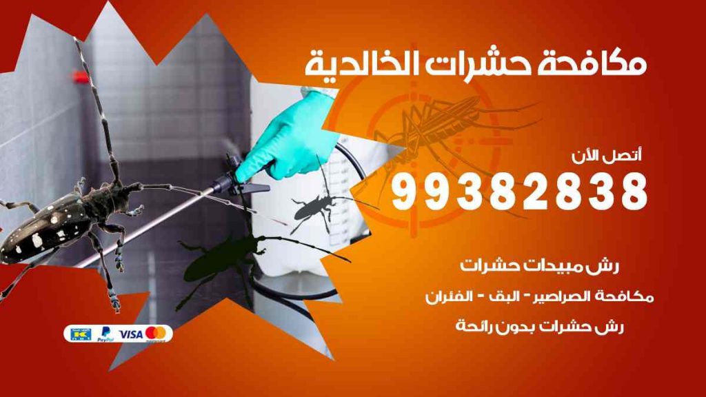 مكافحة حشرات الخالدية