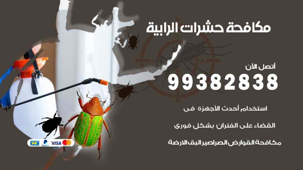 مكافحة حشرات الرابية