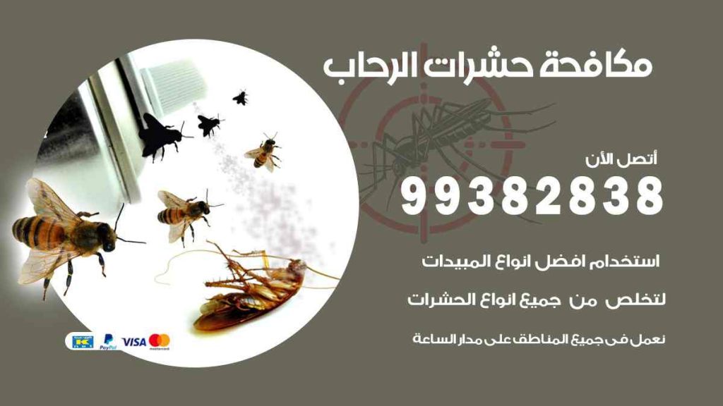 مكافحة حشرات الرحاب