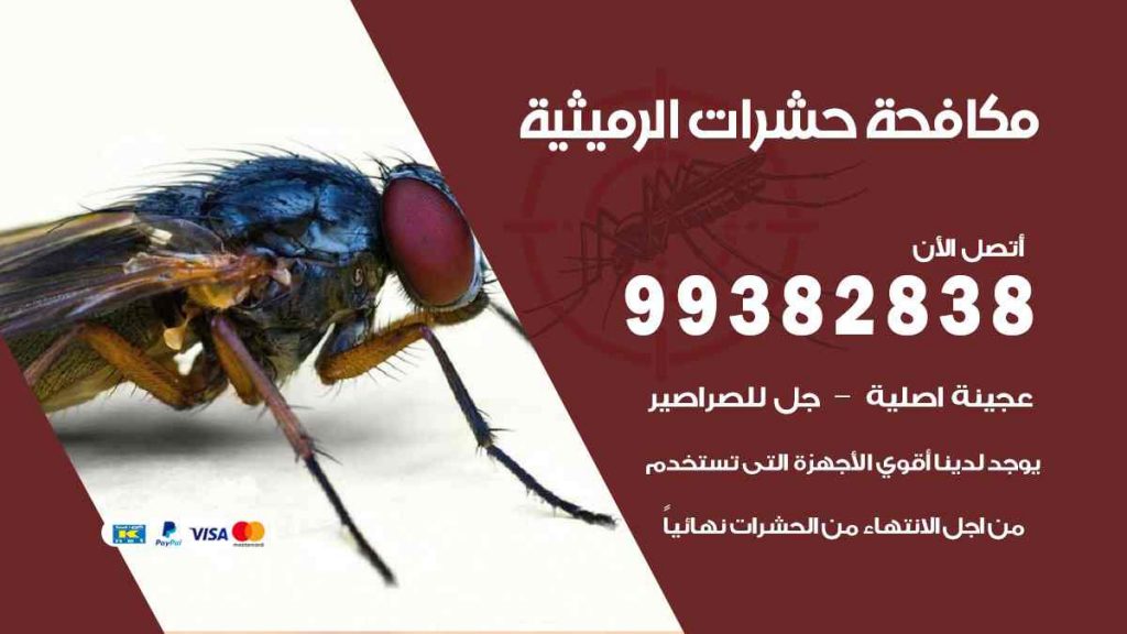 مكافحة حشرات الرميثية