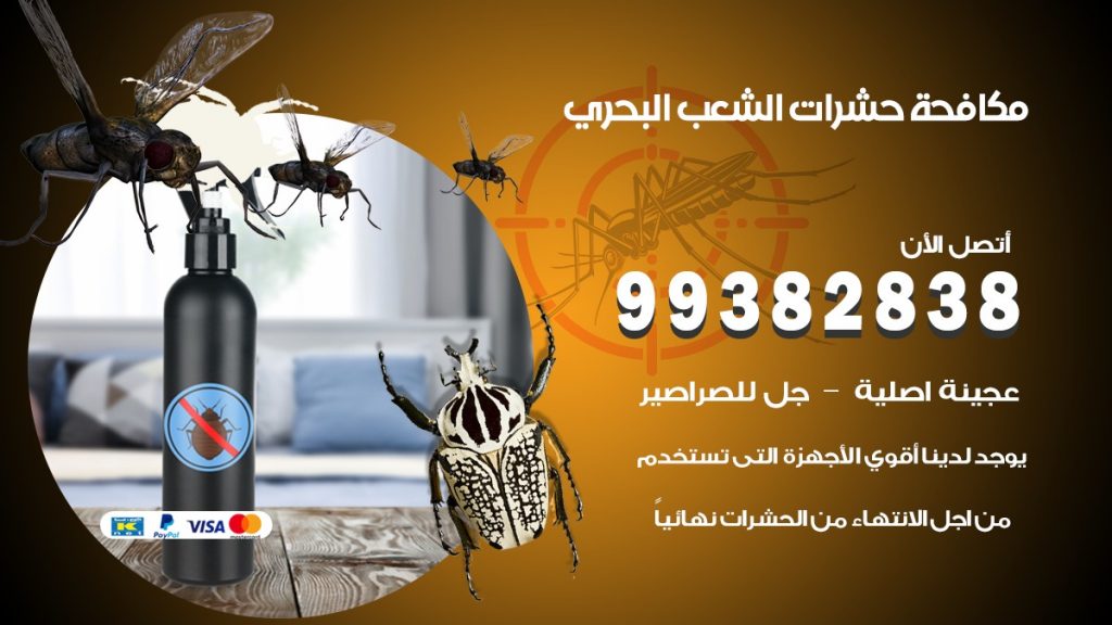 مكافحة حشرات الشعب البحري