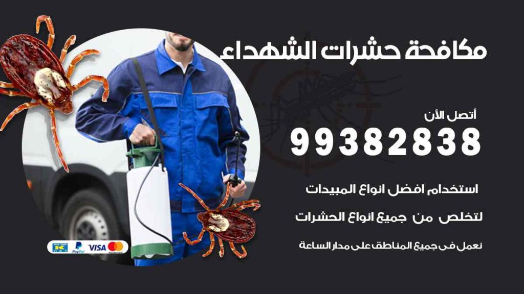مكافحة حشرات الشهداء