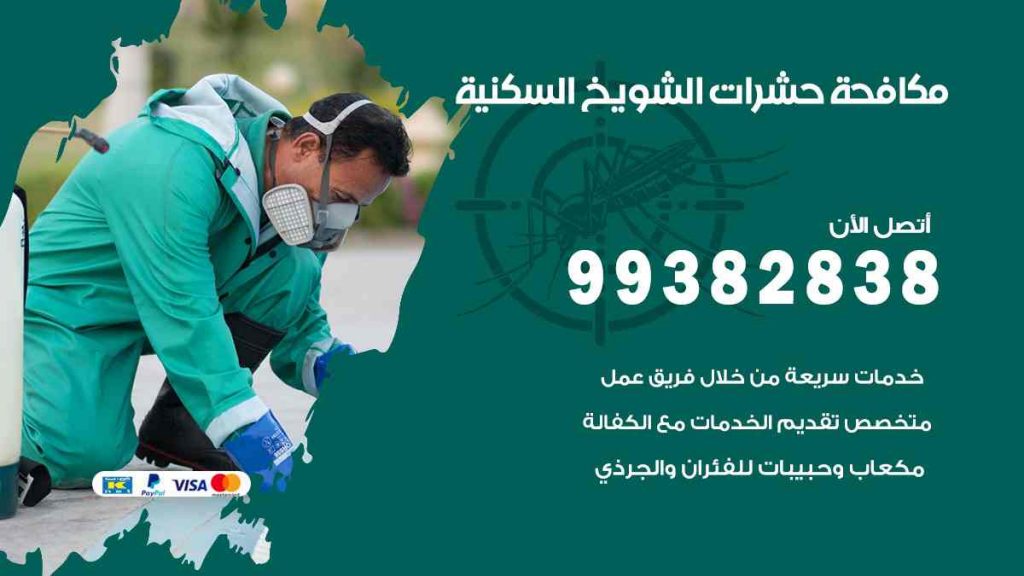 مكافحة حشرات الشويخ السكنية