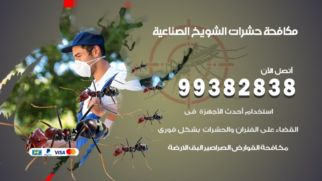 مكافحة حشرات الشويخ الصناعية
