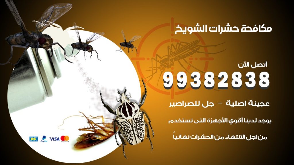 مكافحة حشرات الشويخ
