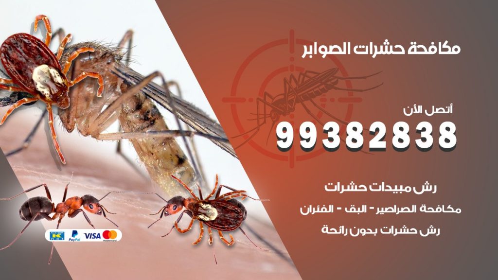 مكافحة حشرات الصوابر