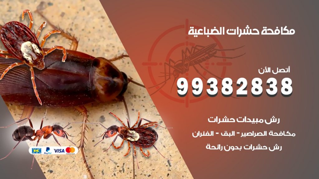 مكافحة حشرات الضباعية