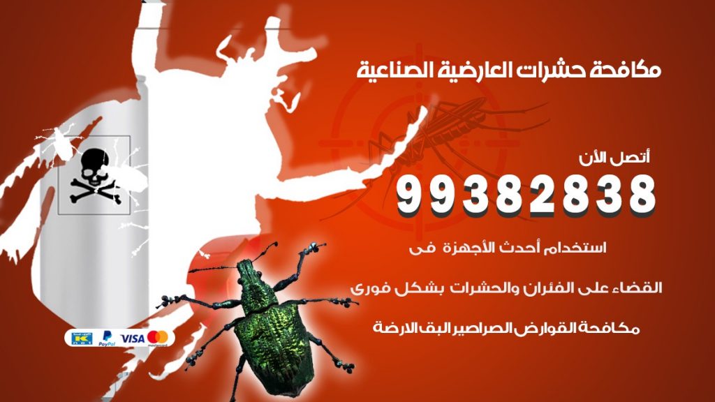 مكافحة حشرات العارضية الصناعية