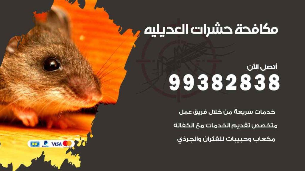 مكافحة حشرات العديلية