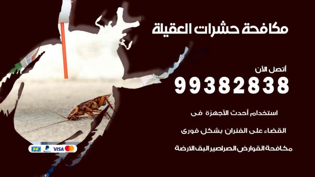 مكافحة حشرات العقيلة