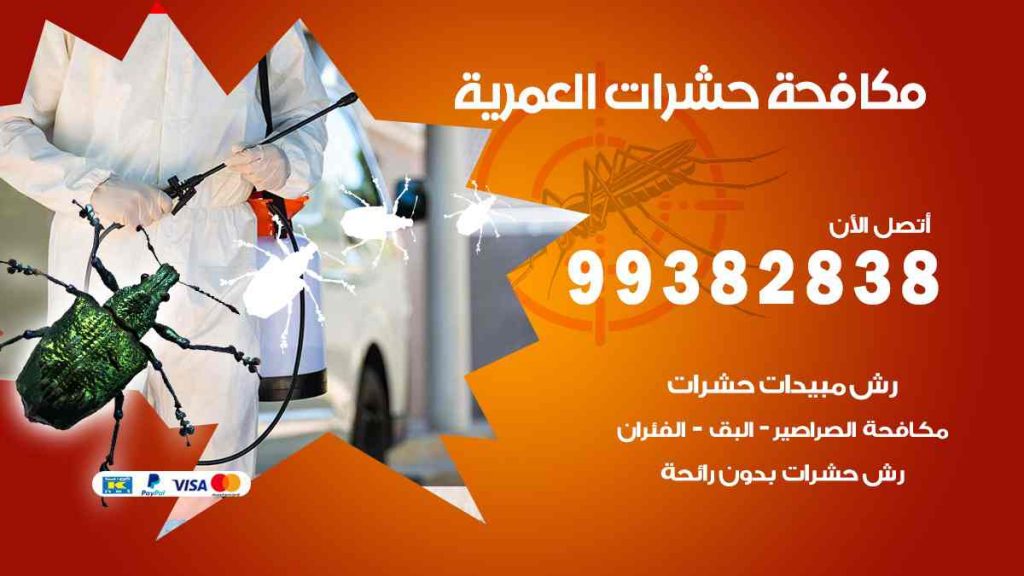 مكافحة حشرات العمرية