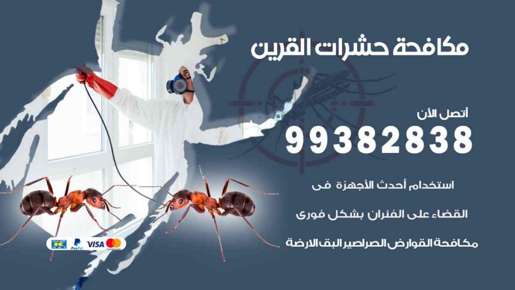 مكافحة حشرات اسواق القرين