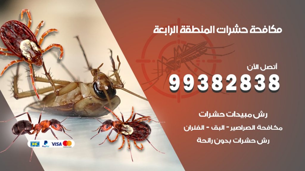 مكافحة حشرات المنطقة الرابعة