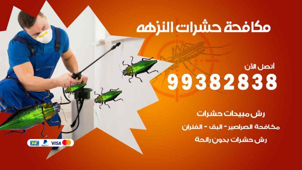 مكافحة حشرات النزهة