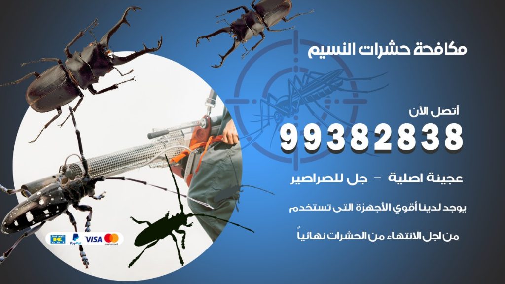 مكافحة حشرات النسيم