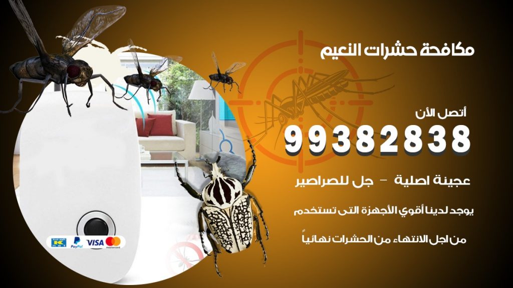 مكافحة حشرات النعيم