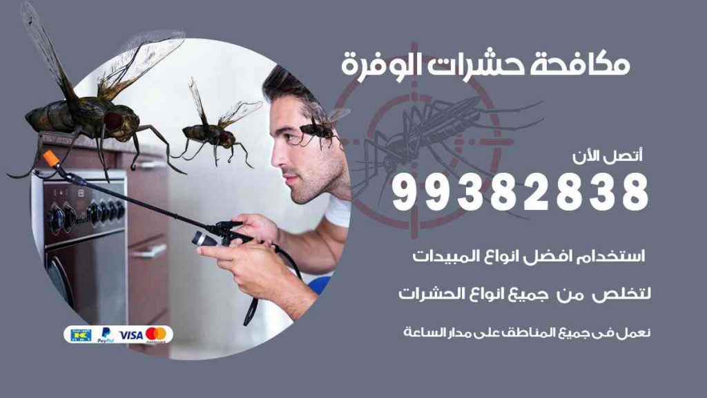 مكافحة حشرات الوفرة