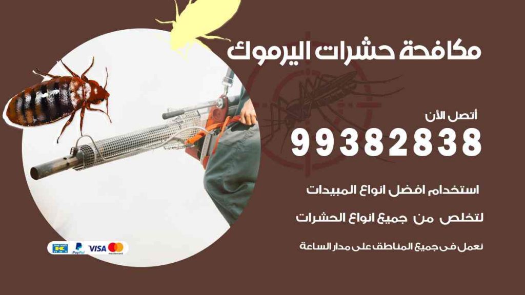 مكافحة حشرات اليرموك