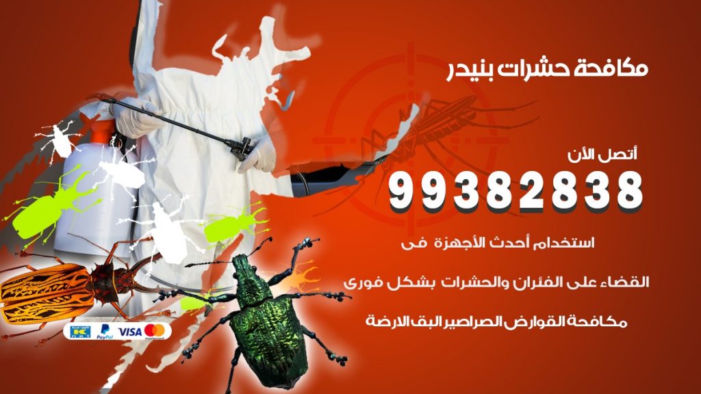 مكافحة حشرات بنيدر