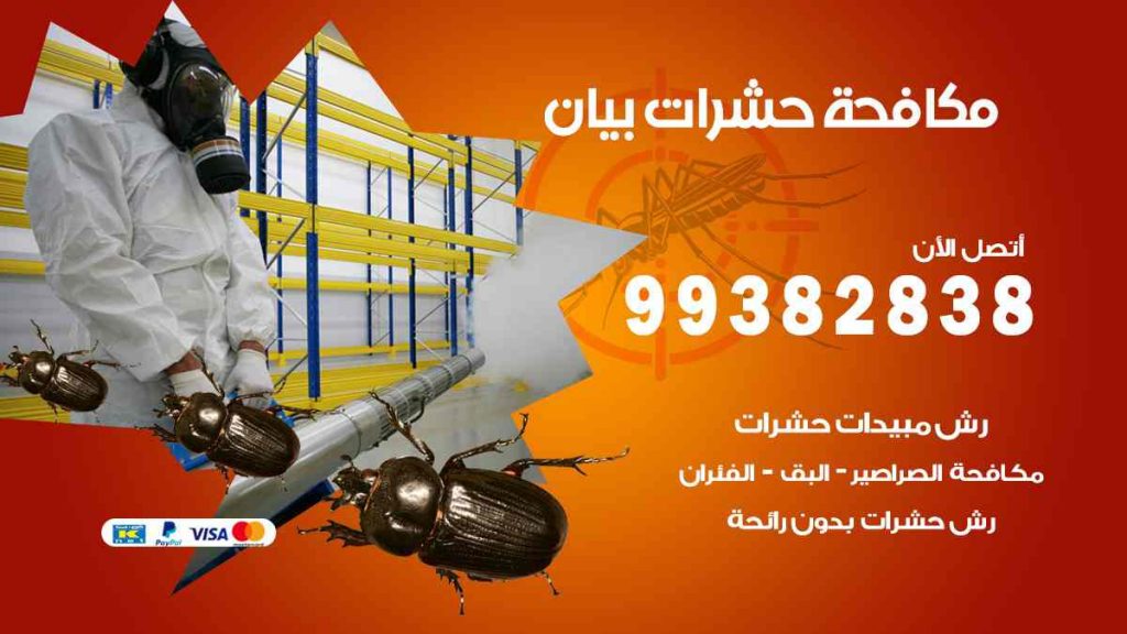مكافحة حشرات بيان