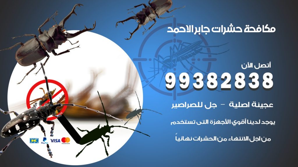مكافحة حشرات جابر الاحمد