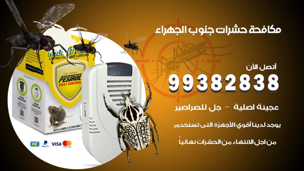 مكافحة حشرات جنوب الجهراء