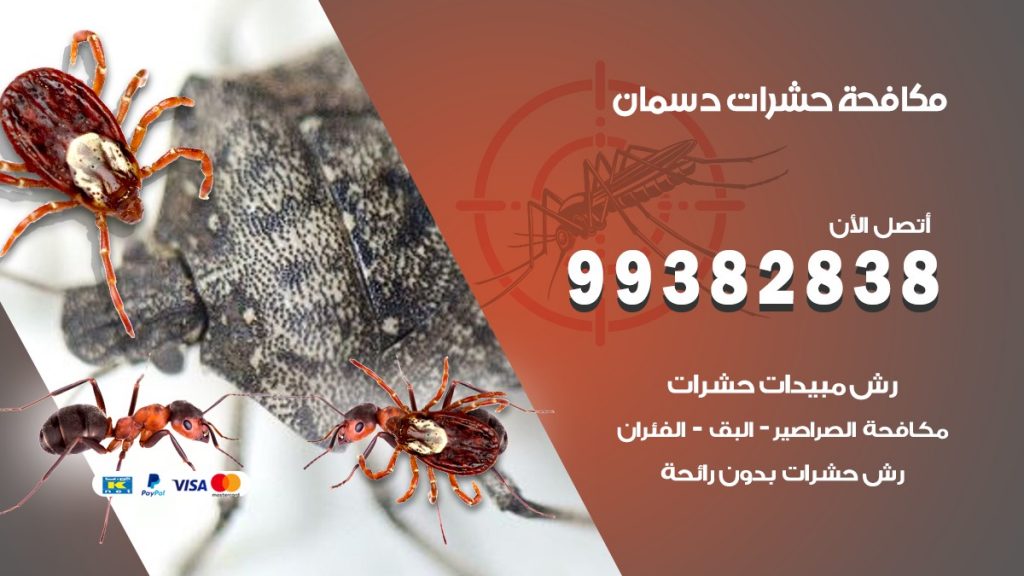 مكافحة حشرات دسمان